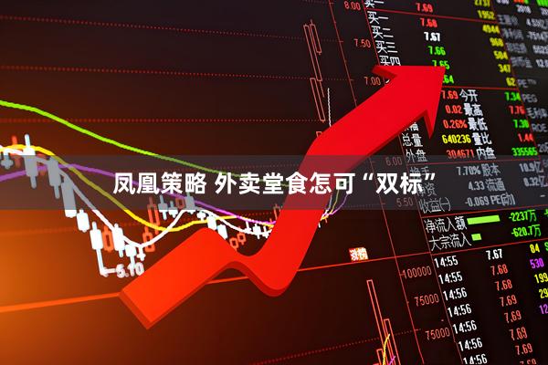 凤凰策略 外卖堂食怎可“双标”
